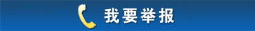 我要舉報(bào)